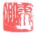 《虎卿》之二