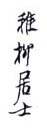 《稚柳居士》之一