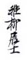 《稚柳居士》之三