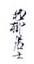 《稚柳居士》之二