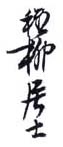 《稚柳居士》之四