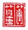 《苦篁》之二