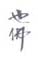 《也佛》之一