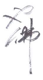 《也佛》之三