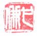 《也佛》之四