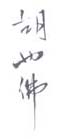 《胡也佛》