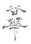《谷华》