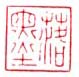 《落墨》之二
