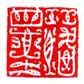 《落墨》之四