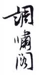 《调啸阁》之一