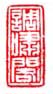 《调啸阁》之三