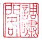 《调啸阁》之二