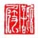 《谢屐》之一