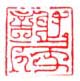 《谢屐》之四