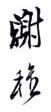 《谢稚》之一