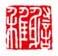 《谢稚》之八