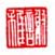 《谢稚》之十