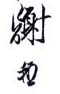 《谢稚》之四