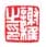 《谢稚之印》之一