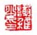 《谢稚之印》之三