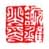 《谢稚之印》之二