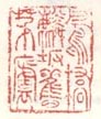 《凤桥麟坂旧茅庐》