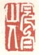 《完白山人》之一