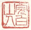 《完白山人》之三