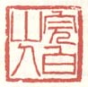 《完白山人》之二