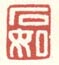 《石如》之一
