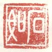《石如》之三
