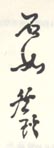 《石如邓琰》