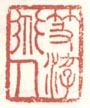 《笈游道人》