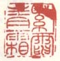 《紫电青霜》