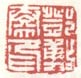 《邓敷奏印》