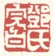 《邓氏完白》