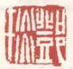 《邓琰》之一