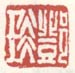 《邓琰》之三