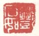 《邓石如》之三