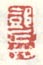 《邓石如》之二