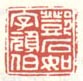 《邓石如字顽伯》