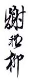 《谢稚柳》之一