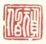 《顽伯》