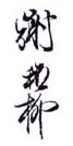 《谢稚柳》之七