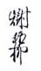 《谢稚柳》之九