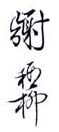 《谢稚柳》之二