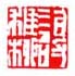 《谢稚柳》之二十