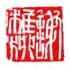 《谢稚柳》之二十一
