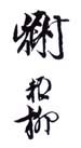 《谢稚柳》之八