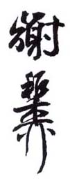 《谢稚柳》之十一